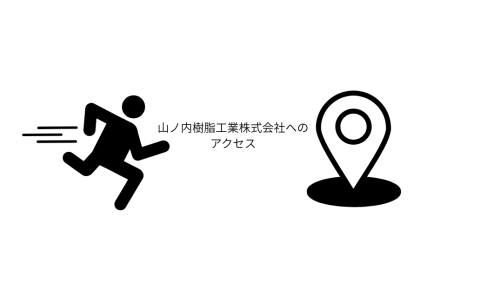 山ノ内樹脂工業株式会社へのアクセス